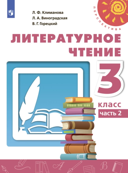 Обложка книги Литературное чтение. 3 класс. Часть 2, Л. Ф. Климанова