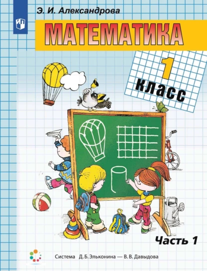 Обложка книги Математика. 1 класс. 1 часть, Э. И. Александрова