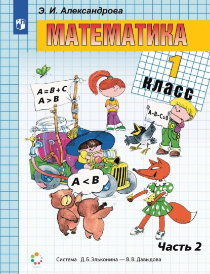 Обложка книги Математика. 1 класс. 2 часть, Э. И. Александрова