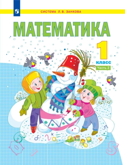 Обложка книги Математика. 1 класс. 2 часть, Е. П. Бененсон