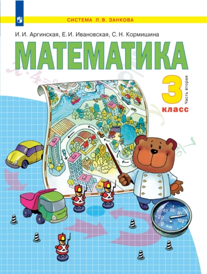 Обложка книги Математика. 3 класс. 2 часть, С. Н. Кормишина