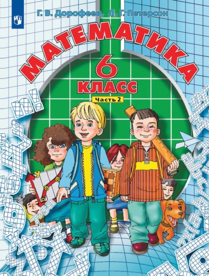 Обложка книги Математика. 6 класс. 2 часть, Г. В. Дорофеев