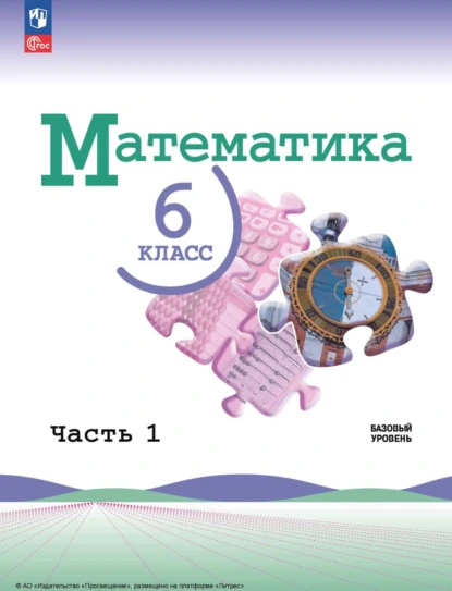 Обложка книги Математика. 6 класс. Базовый уровень. Часть 1, Л. А. Александрова