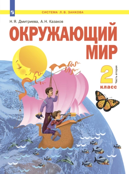 Обложка книги Окружающий мир. 2 класс. Часть 2, Н. Я. Дмитриева