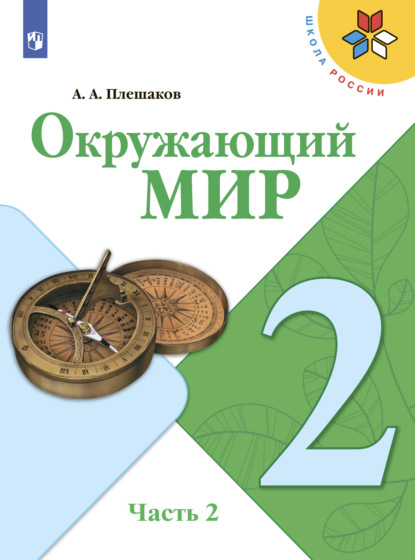 Окружающий мир. 2 класс. Часть 2 - А. А. Плешаков