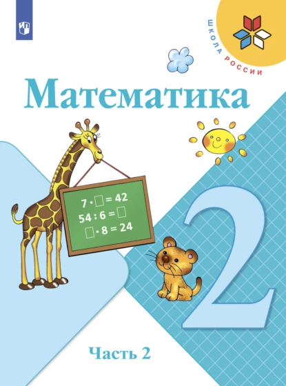 Обложка книги Математика. 2 класс. Часть 2, С. В. Степанова