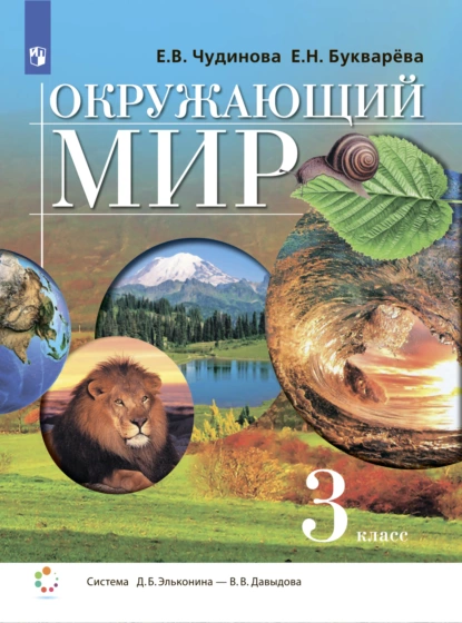 Обложка книги Окружающий мир. 3 класс, Е. В. Чудинова