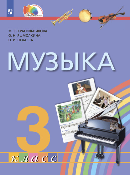 Музыка. 3 класс - М. С. Красильникова