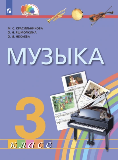 Обложка книги Музыка. 3 класс. Учебник, М. С. Красильникова