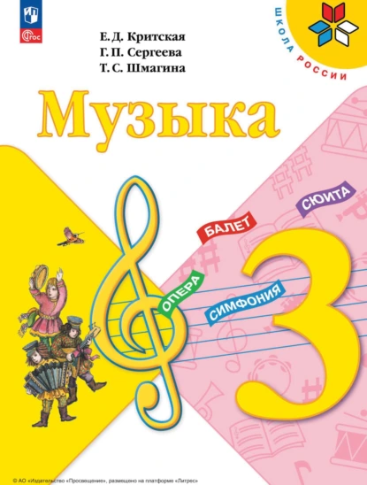 Обложка книги Музыка. 3 класс, Е. Д. Критская