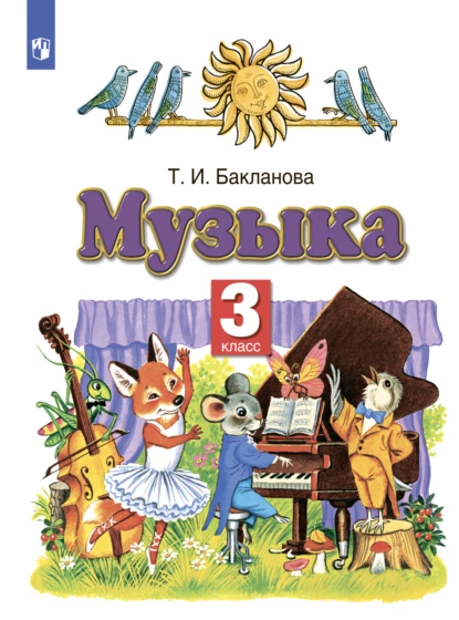 Обложка книги Музыка. 3 класс, Т. И. Бакланова