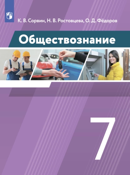 Обложка книги Обществознание. 7 класс, К. В. Сорвин