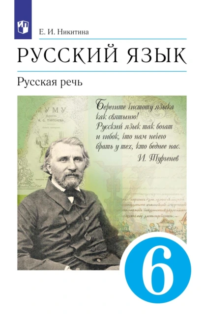 Обложка книги Русский язык. 6 класс. Русская речь, Е. И. Никитина