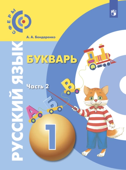 Обложка книги Русский язык. Букварь. 1 класс. Часть 2, А. А. Бондаренко