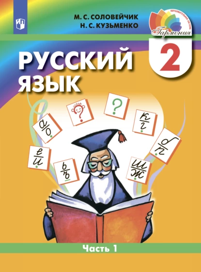 Обложка книги Русский язык. 2 класс. Часть 1, М. С. Соловейчик