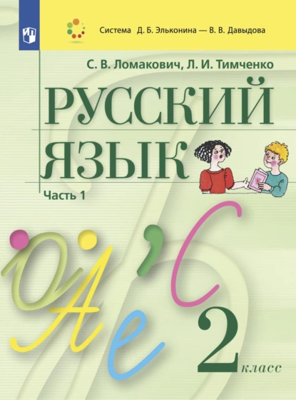 Обложка книги Русский язык. 2 класс. Часть 1, Л. И. Тимченко