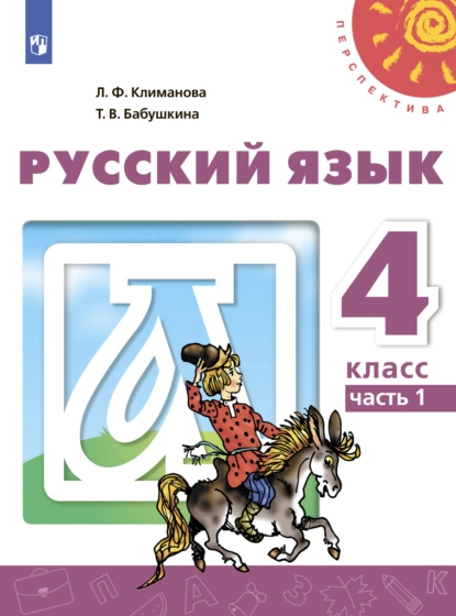 Обложка книги Русский язык. 4 класс. Часть 1, Л. Ф. Климанова