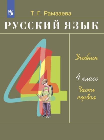 Обложка книги Русский язык. 4 класс. Часть 1, Т. Г. Рамзаева