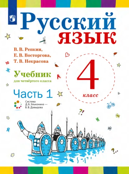 Обложка книги Русский язык. 4 класс. Часть 1, Е. В. Восторгова