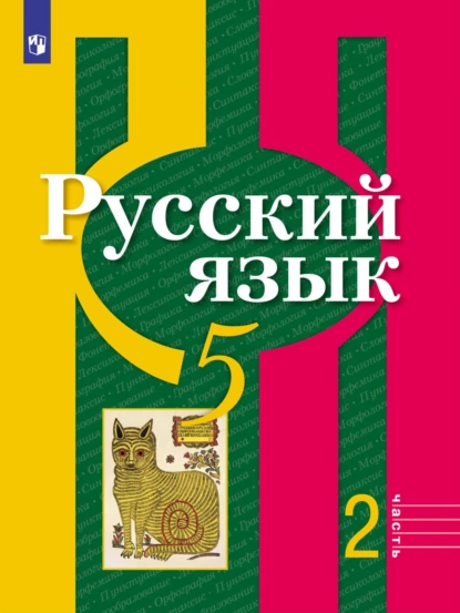 Обложка книги Русский язык. 5 класс. Часть 2, А. В. Григорьев