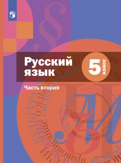 Обложка книги Русский язык. 5 класс. Часть 2, А. Д. Шмелёв
