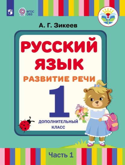 Русский язык. Развитие речи. 1 дополнительный класс. Часть 1