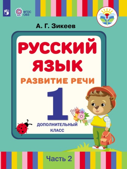 Русский язык. Развитие речи. 1 дополнительный класс. Часть 2