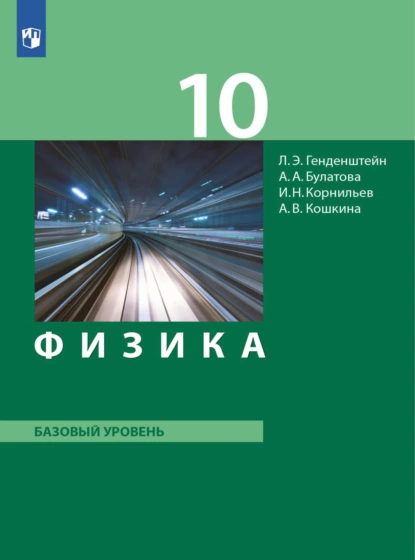 Обложка книги Физика. 10 класс. Базовый уровень, А. В. Кошкина