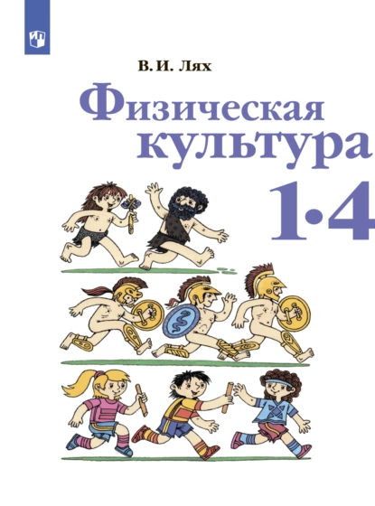Обложка книги Физическая культура. 1-4 класс, В. И. Лях