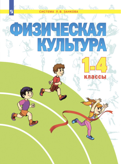 Физическая культура. 1-4 класс - А. В. Комаров