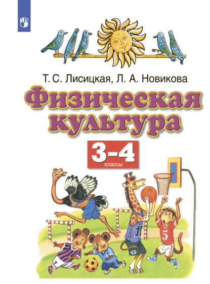 Физическая культура. 3-4 классы - Л. А. Новикова