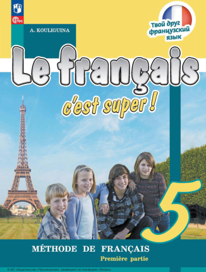 Французский язык. 5 класс. Часть 1 - А. С. Кулигина