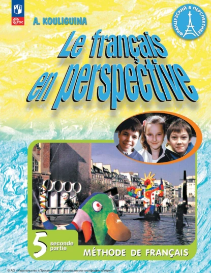 Обложка книги Французский язык. 5 класс. Углублённый уровень. Часть 2, А. С. Кулигина