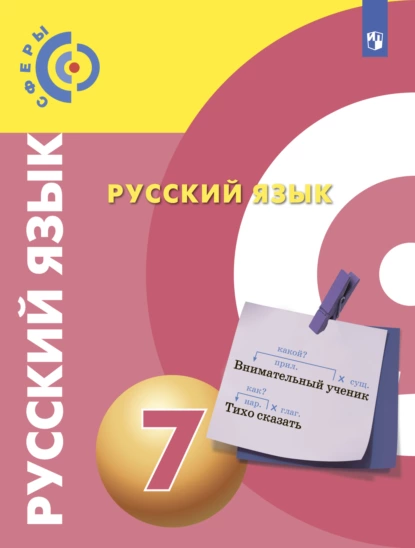 Обложка книги Русский язык. 7 класс, В. Е. Пугач