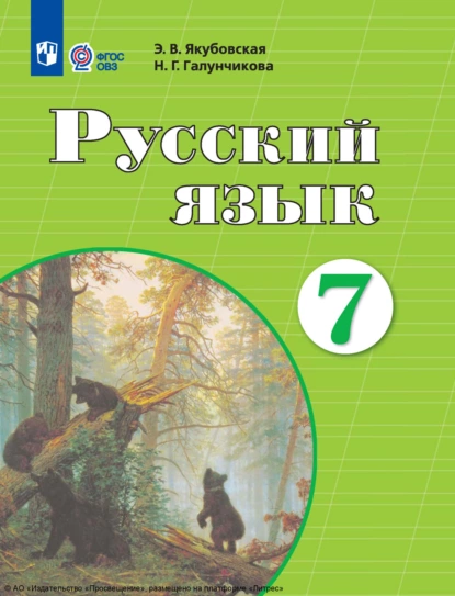 Обложка книги Русский язык. 7 класс, Н. Г. Галунчикова