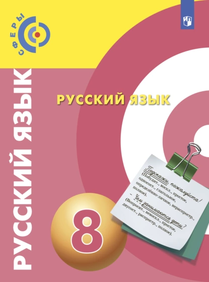 Обложка книги Русский язык. 8 класс, С. В. Друговейко-Должанская