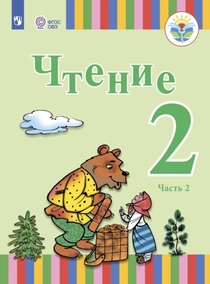 Обложка книги Чтение. 2 класс. Часть 2, Елена Юрьевна Игнатьева