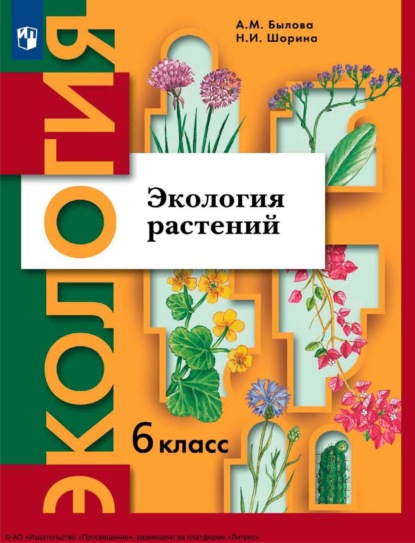 Экология. 6 класс. Экология растений - А. М. Былова