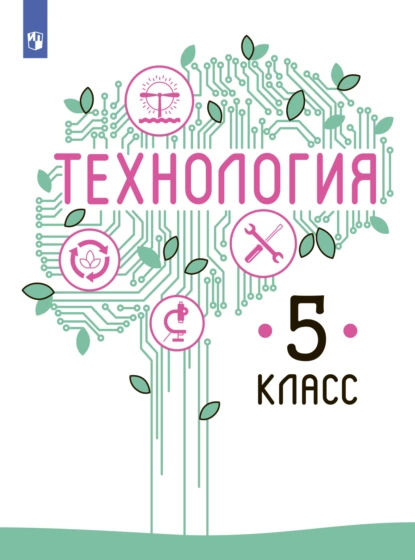 Обложка книги Технология. 5 класс, В. М. Казакевич