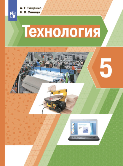 Технология. 5 класс