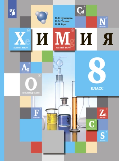 Обложка книги Химия. 8 класс, И. М. Титова
