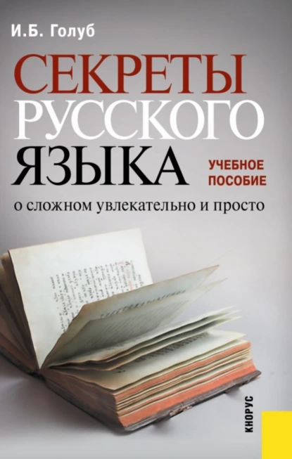 Обложка книги Секреты русского языка. О сложном увлекательно и просто. (Бакалавриат). Учебное пособие., Ирина Борисовна Голуб