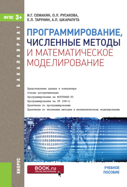 Программирование, численные методы и математическое моделирование. (Бакалавриат). Учебное пособие.