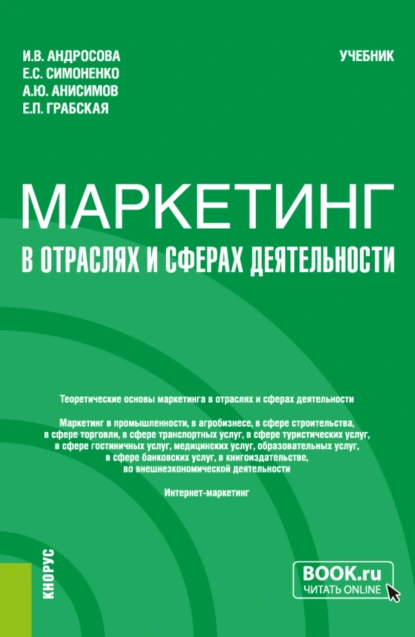 Обложка книги Маркетинг в отраслях и сферах деятельности. (Бакалавриат). Учебник., Александр Юрьевич Анисимов