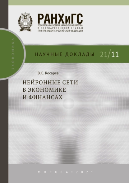 Обложка книги Нейронные сети в экономике и финансах, В. С. Косарев