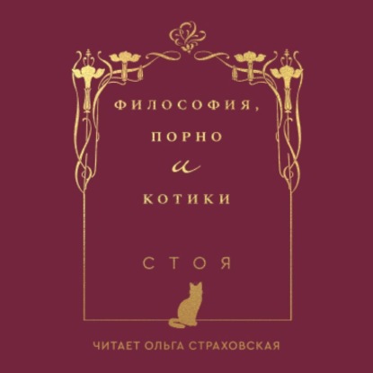Философия, порно и котики (Стоя (Джессика Стоядинович)). 2018г. 