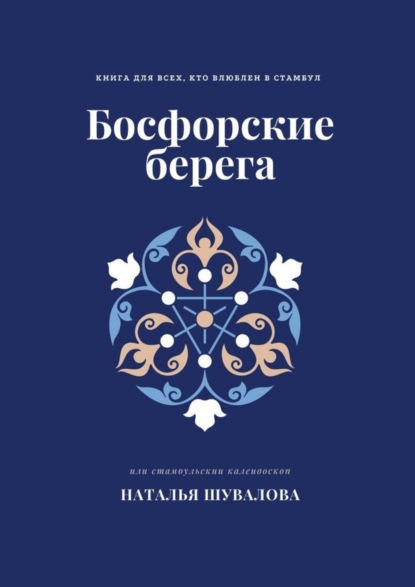 Босфорские берега. Книга для всех, кто влюблен в Стамбул (Наталья Шувалова). 