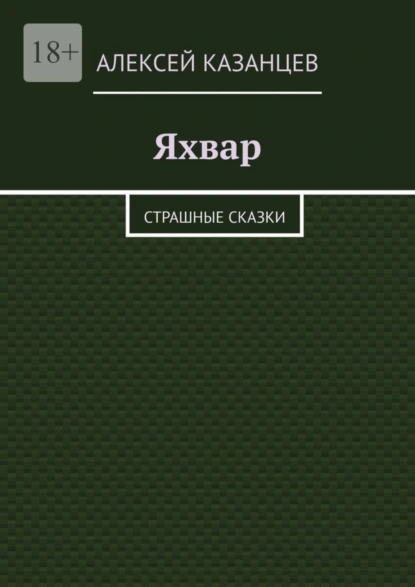 Обложка книги Яхвар. Страшные сказки, Алексей Казанцев