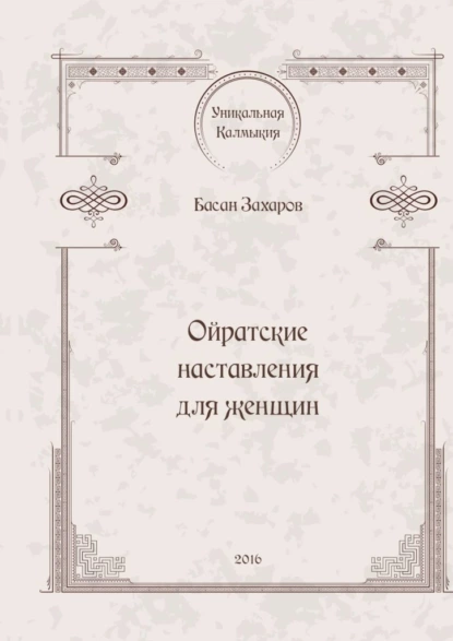 Обложка книги Ойратские наставления для женщин, Басан Александрович Захаров