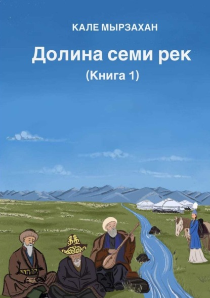 Долина семи рек. Книга I (Кале Мырзахан). 